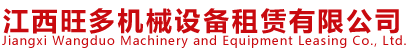 江西旺多机械设备租赁有限公司