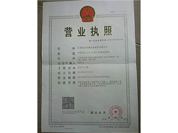 江西旺多机械设备租赁有限公司营业执照